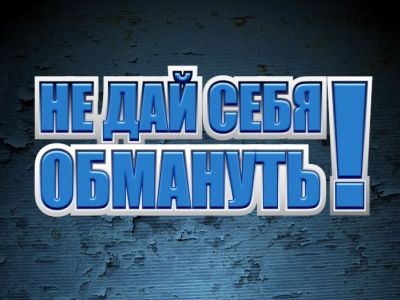 Не дай себя обмануть! Иллюстрация: www.facebook.com/afiristamnet/